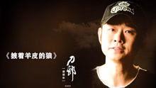 刀郎披着羊皮的狼视频,刀郎音乐中的深情与叛逆